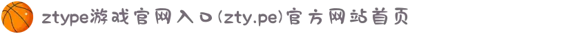 ztype游戏官网入口(zty.pe)官方网站首页